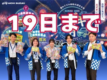 スズキの日は19日まで